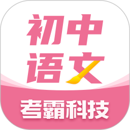 初中语文大师电脑版