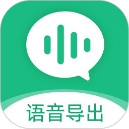 微X语音导出电脑版