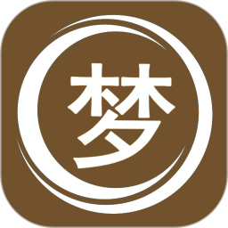 解梦大师电脑版