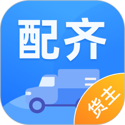 配齐物流货主电脑版