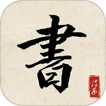 书法练字达人电脑版