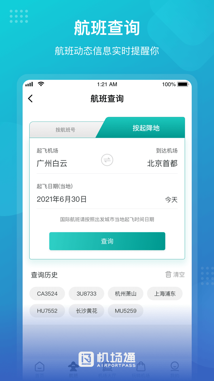 机场通截图