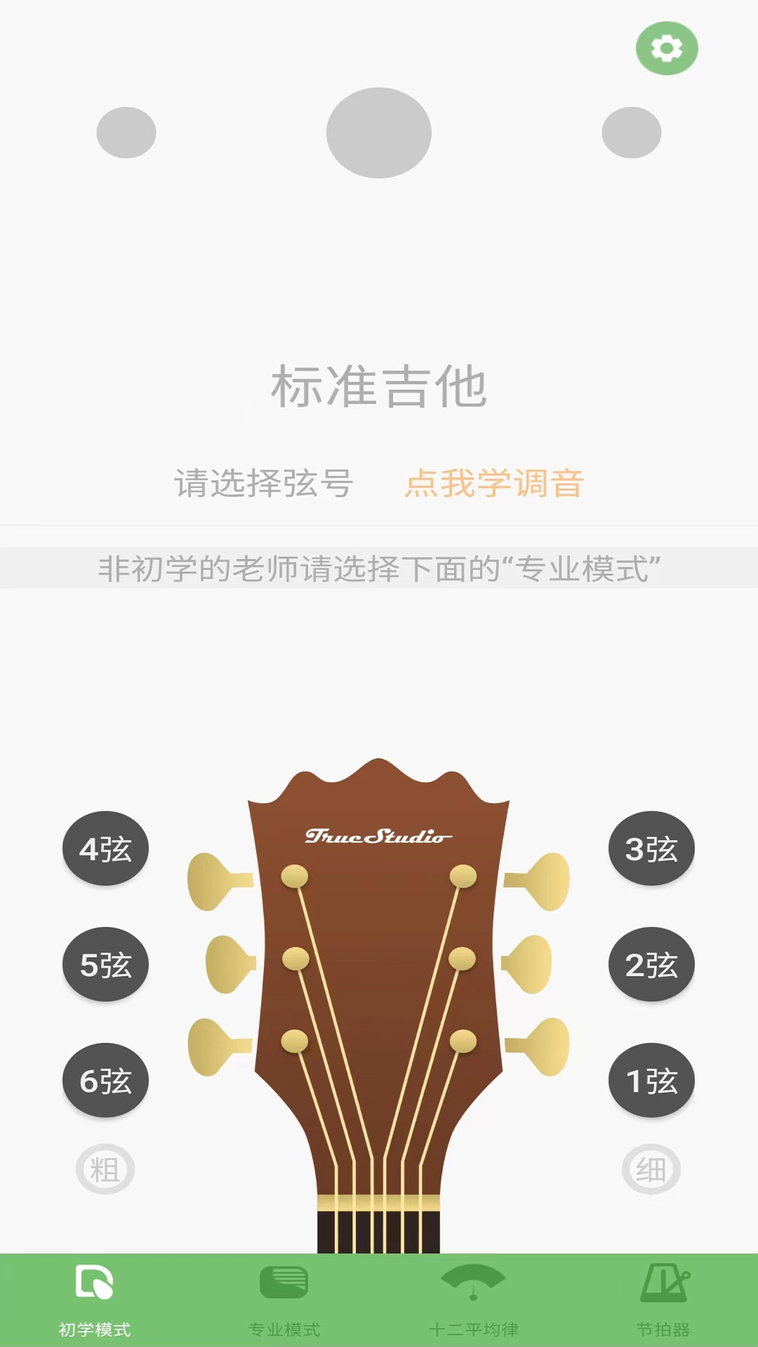 智能吉他调音器截图