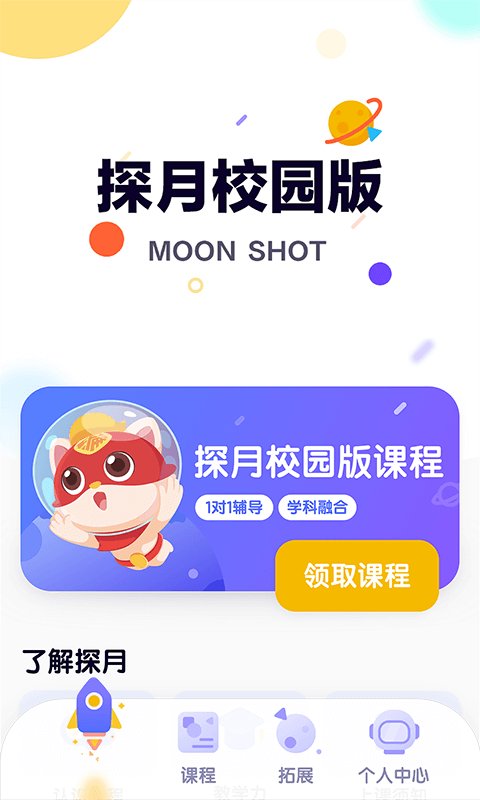 探月校园版截图
