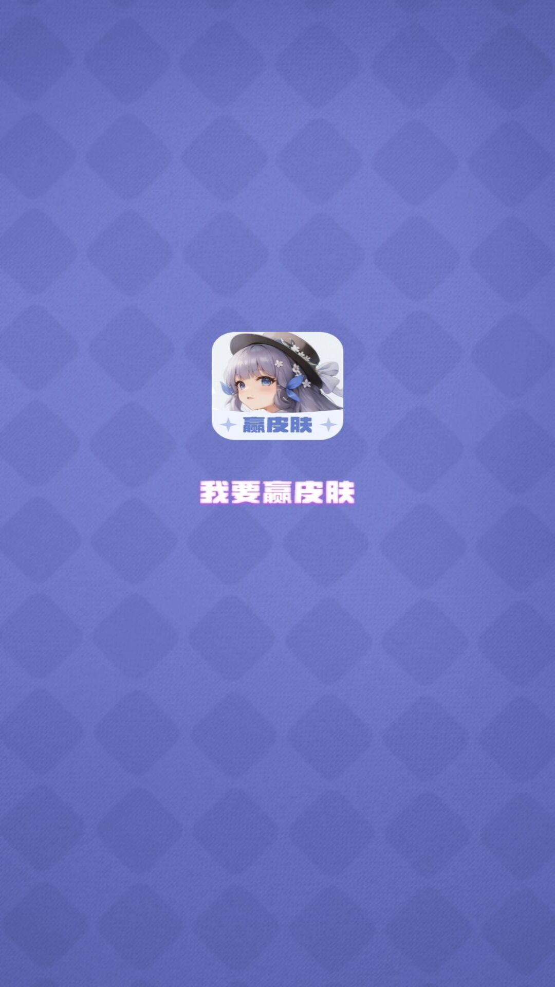 我要赢皮肤截图