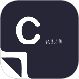 菜鸟学C语言电脑版