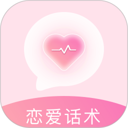 恋爱语话术电脑版