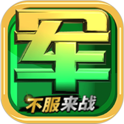 军旗单机电脑版