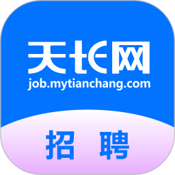 天长网招聘电脑版