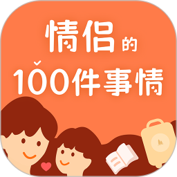 一百件事电脑版