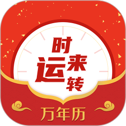 经典万年历电脑版