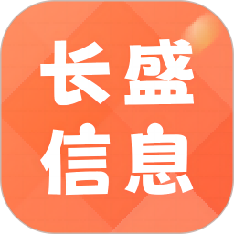 长盛信息电脑版