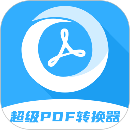 超級pdf轉(zhuǎn)換器