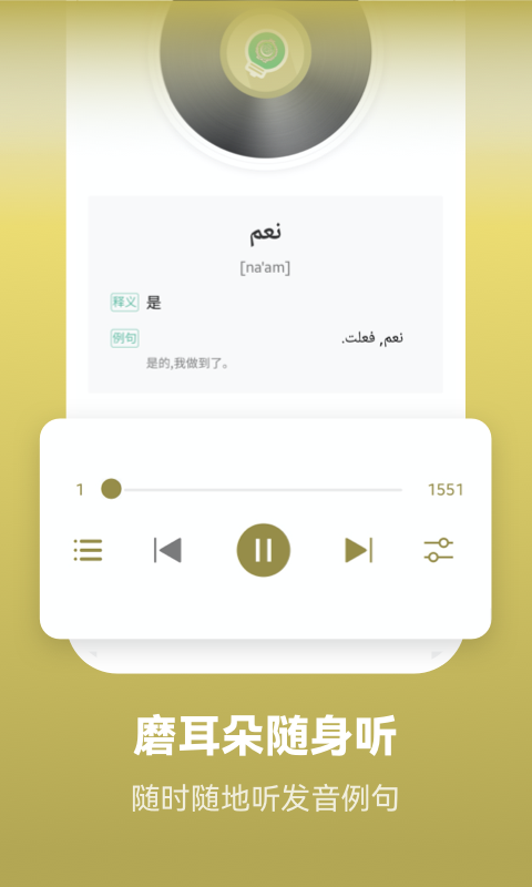 莱特阿拉伯语学习背单词截图