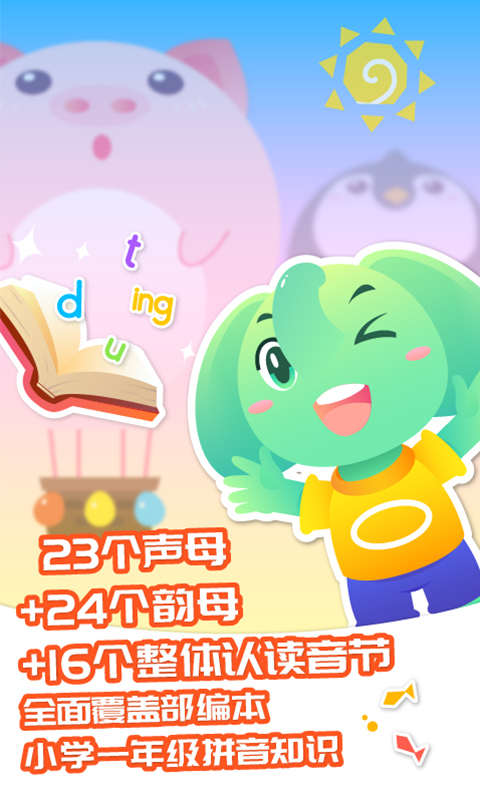 智象拼音截图