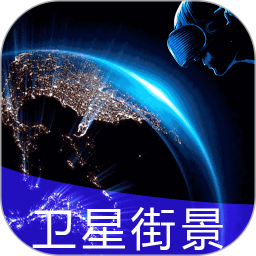 3D全球实况街景电脑版
