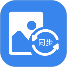 照片同步助手电脑版