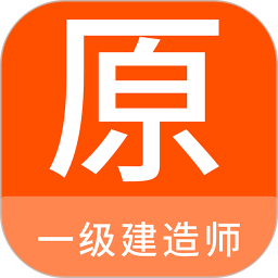 一级建造师原题库
