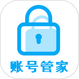 账号管家电脑版