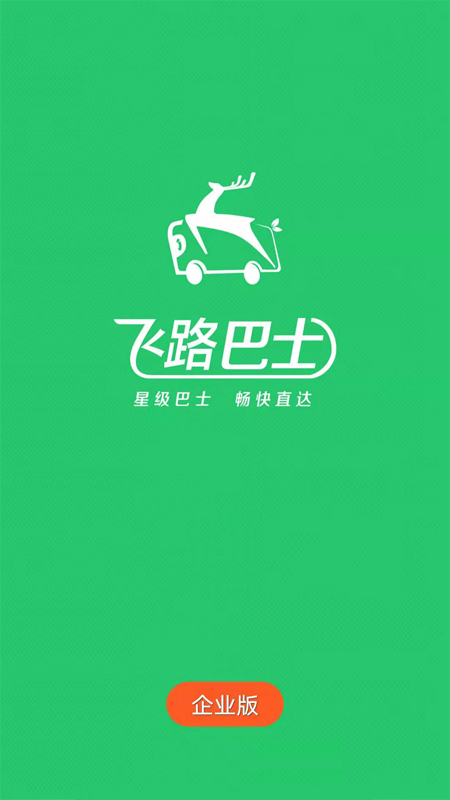 飞路巴士企业版截图