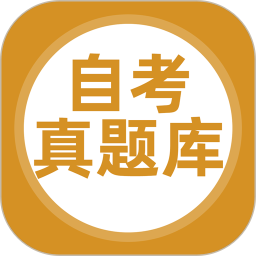 自考真题库电脑版