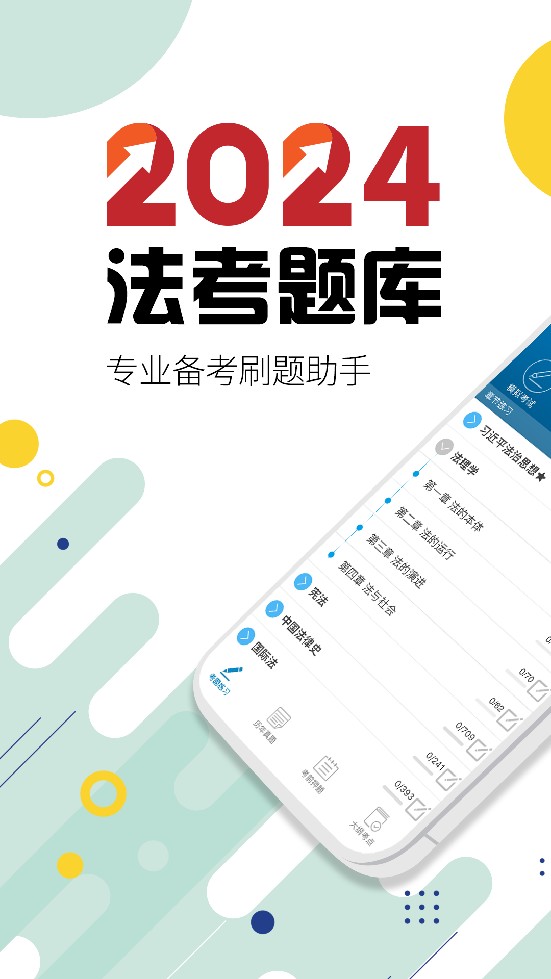 司法考试宝典截图