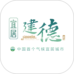 宜居建德电脑版