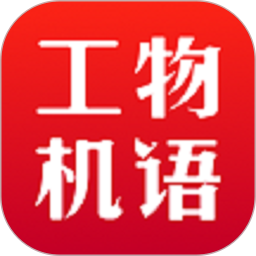 工物机语电脑版