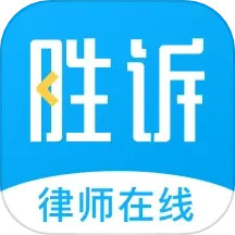 胜诉法律咨询电脑版
