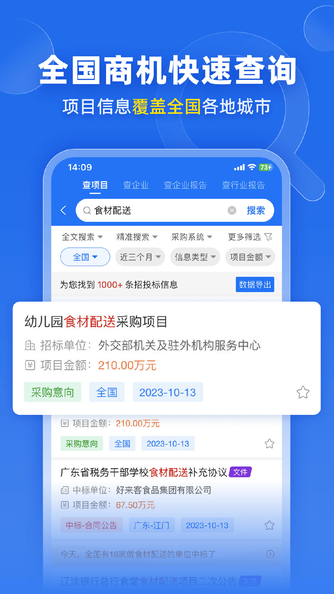 标讯快车招标信息查询截图