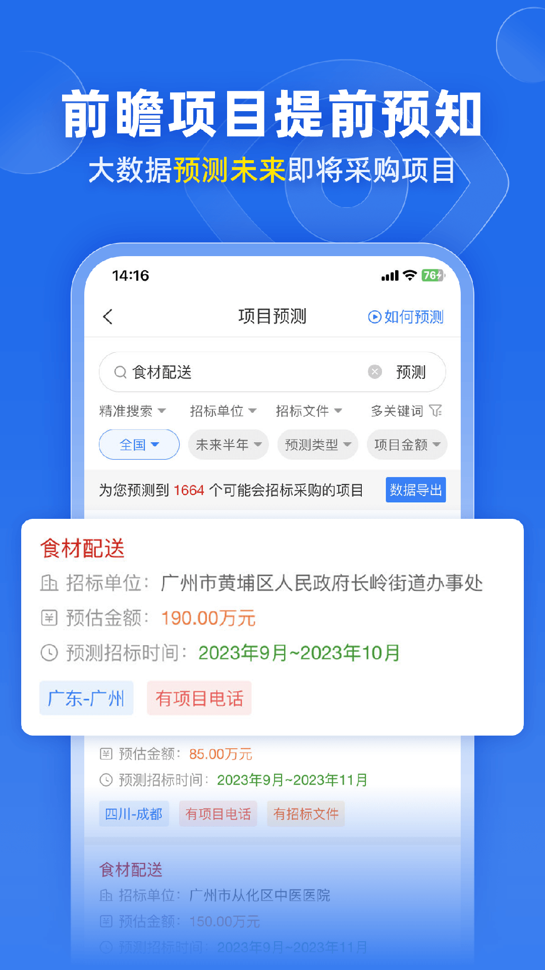 标讯快车招标信息查询截图