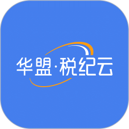 华盟·税纪云电脑版
