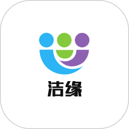 洁缘电脑版