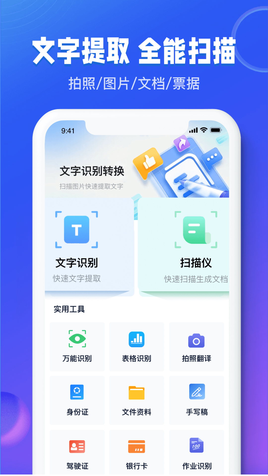 图文识别扫描王截图
