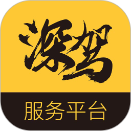 深驾服务平台电脑版
