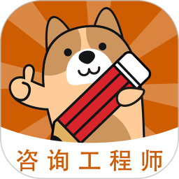 咨询工程师练题狗电脑版