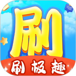 刷极趣电脑版