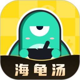 心跳海龟汤电脑版