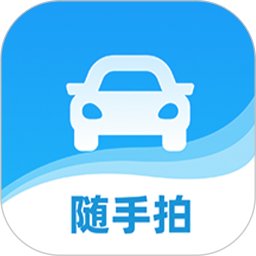 随手拍违章电脑版