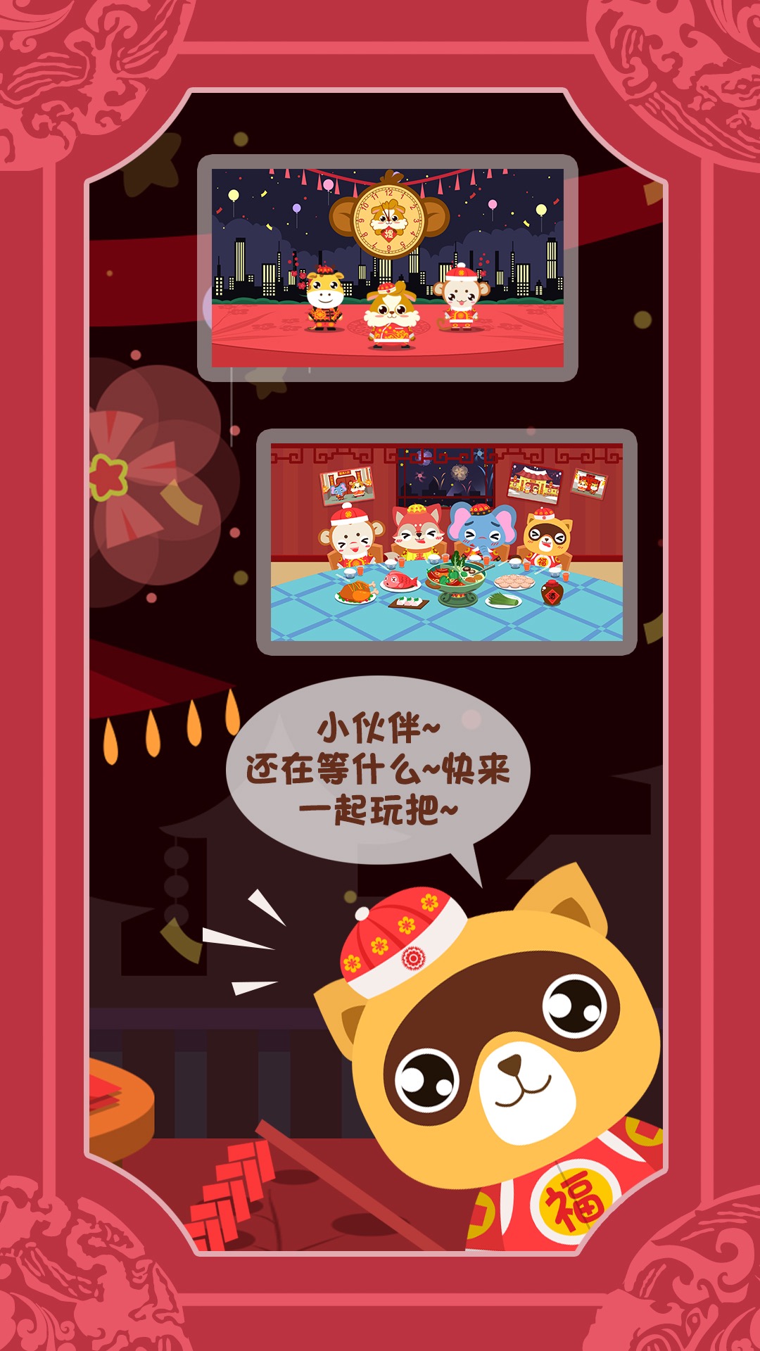 儿童过春节游戏截图