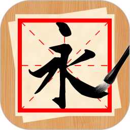 书法练字神器电脑版