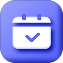 日程打卡助手电脑版