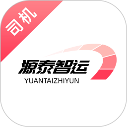 源泰智运司机端电脑版