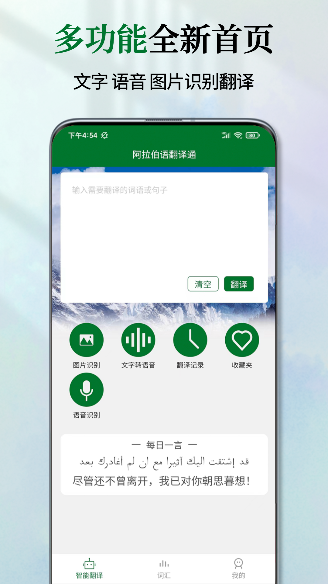 阿拉伯语翻译通截图