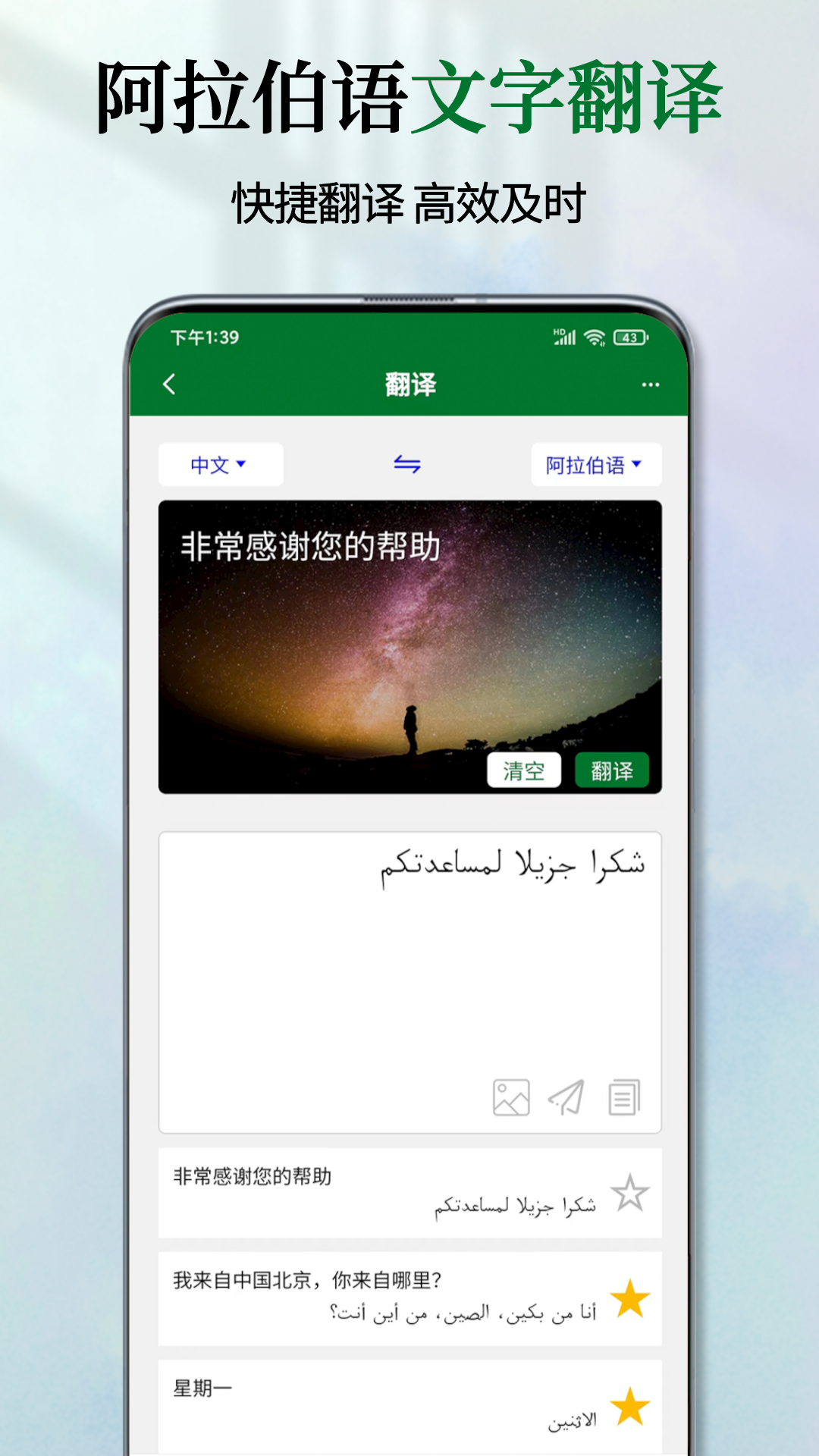 阿拉伯语翻译通截图