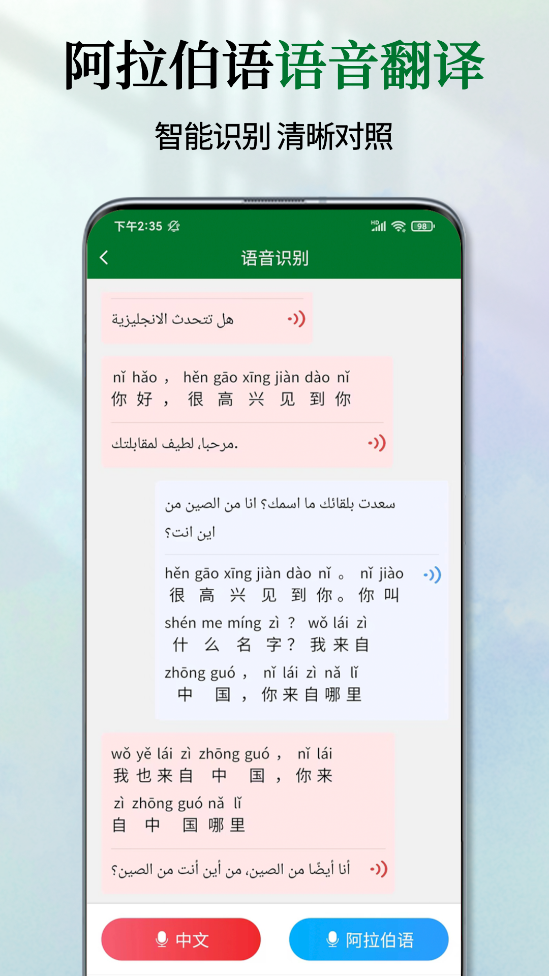 阿拉伯语翻译通截图
