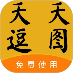 天天逗图电脑版
