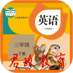 三年级英语下册电脑版 三年级英语下册电脑版