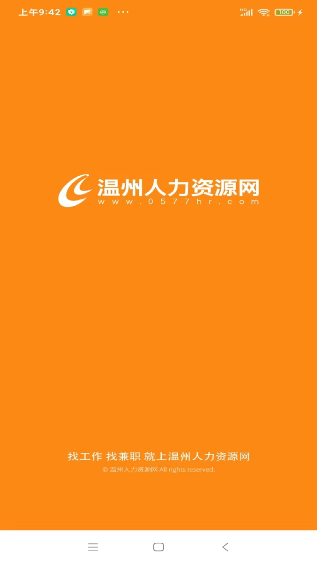 温州人力资源网截图