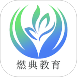燃典电脑版